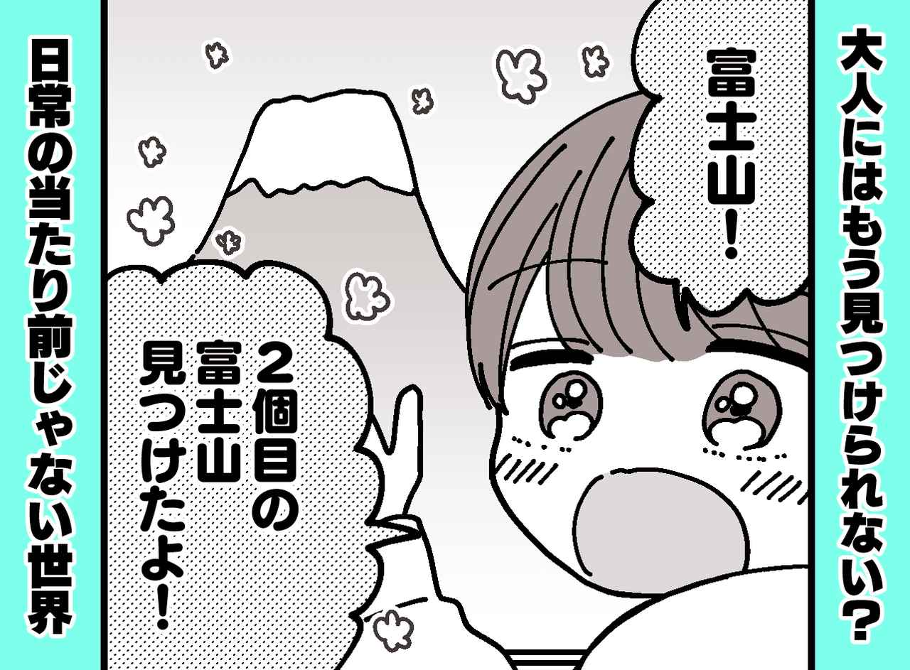 画像: 「2個目の富士山だ！」「えっ？」富士山は1つしかないはずなのに → 息子の『純粋すぎる発想』に胸キュン
