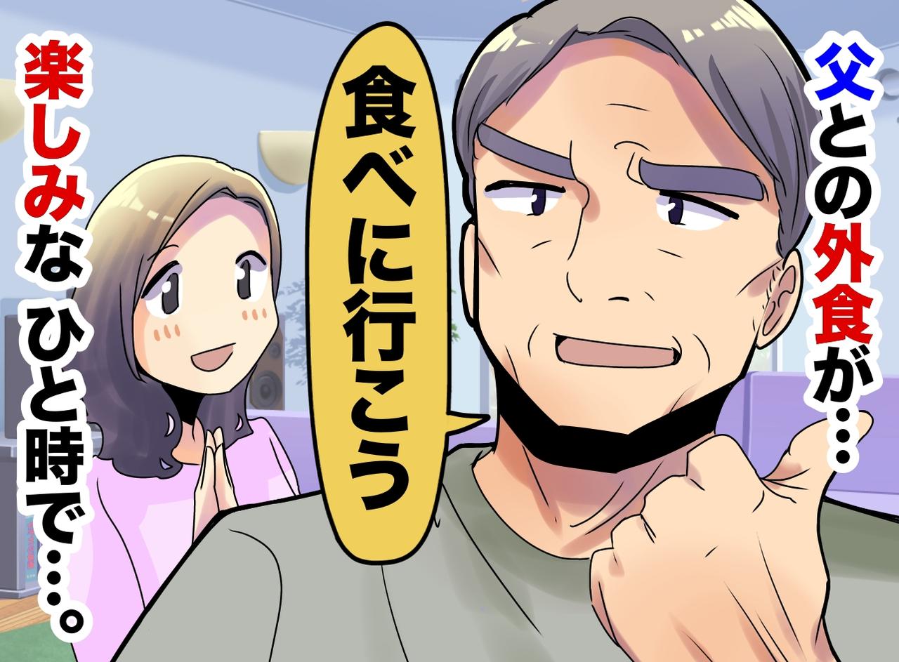 画像: うちに泊まりにきた父「どこか食べに行こう」何気ない外食の時間が、今では大切な思い出になっているワケ