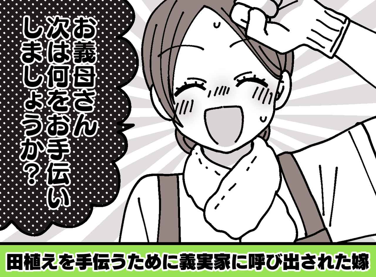 画像: 義母「ゴールデンウィークは田植えを手伝いなさい！」“嫁いびり”のつもりだったのに！ 完敗したワケ