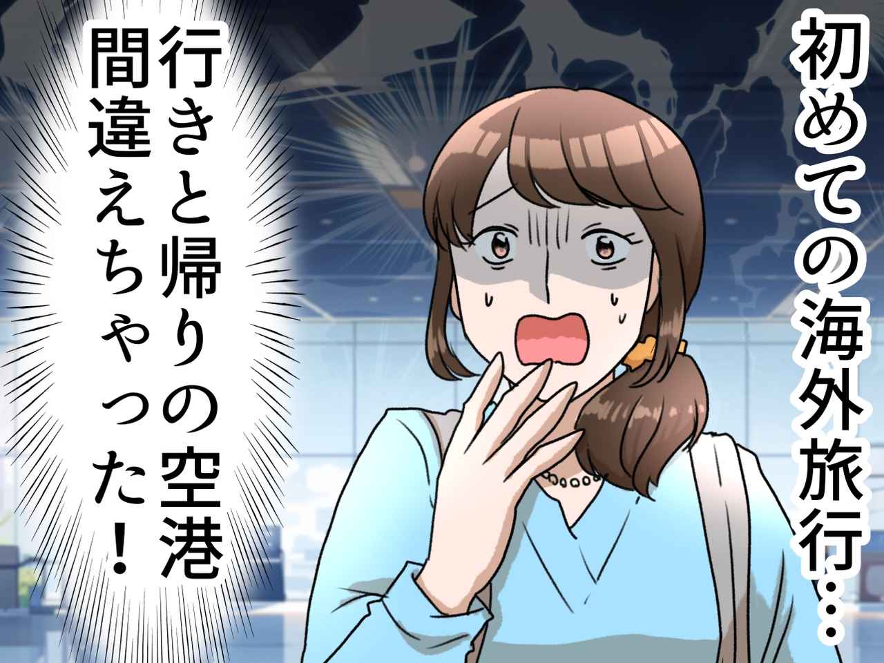 画像: 出発直前「ヤバい！」チェックインの空港を間違えた！「頭が真っ白」その時、スタッフの方々が