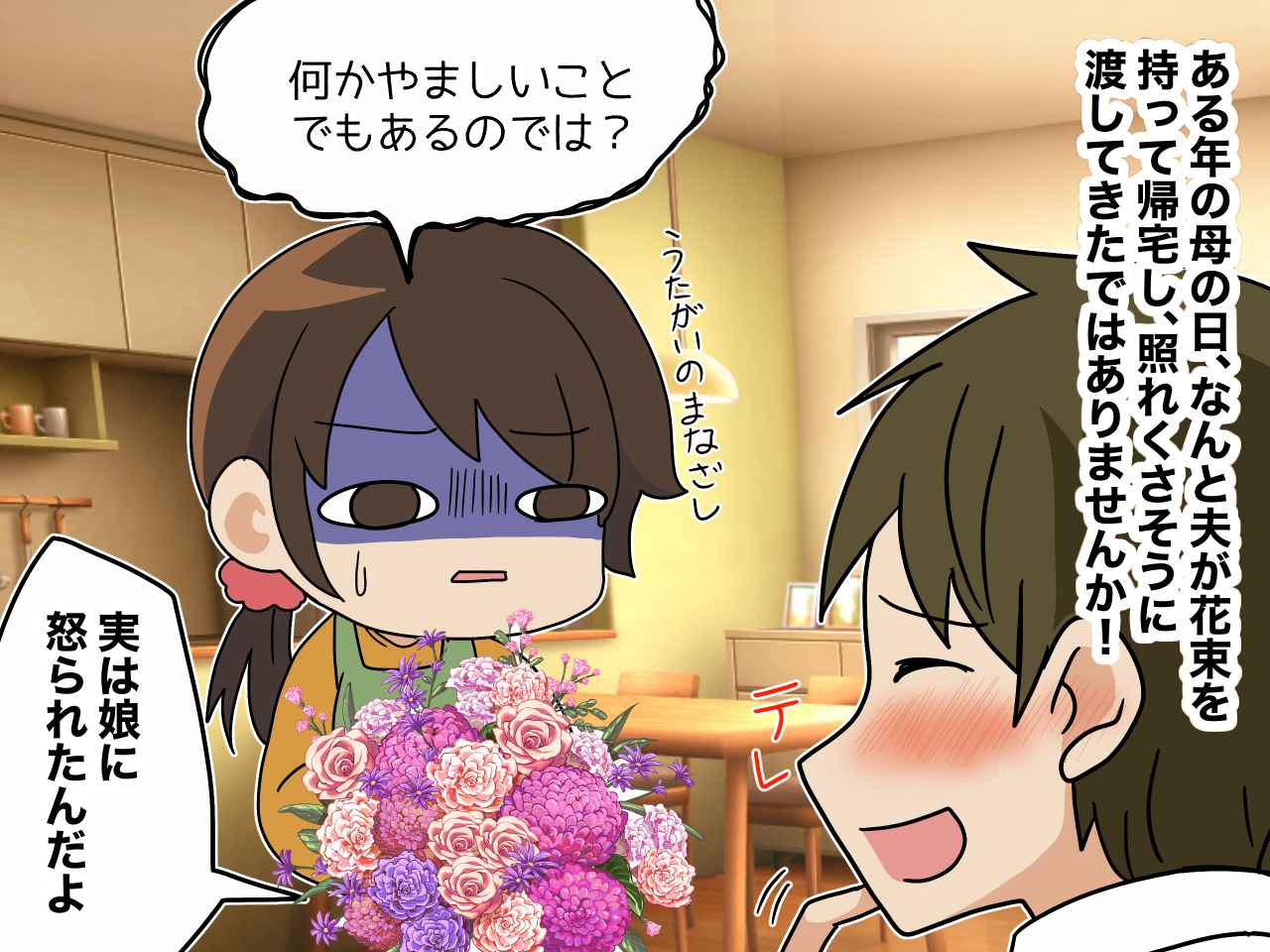 画像1: 行事に疎い夫から、突然の花束に驚き！