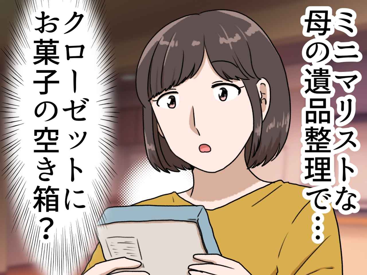 画像: 「片づけなさい！」整理整頓の鬼だった母が、亡くなる直前まで隠し持っていた『ゴミ同然の宝物』に涙