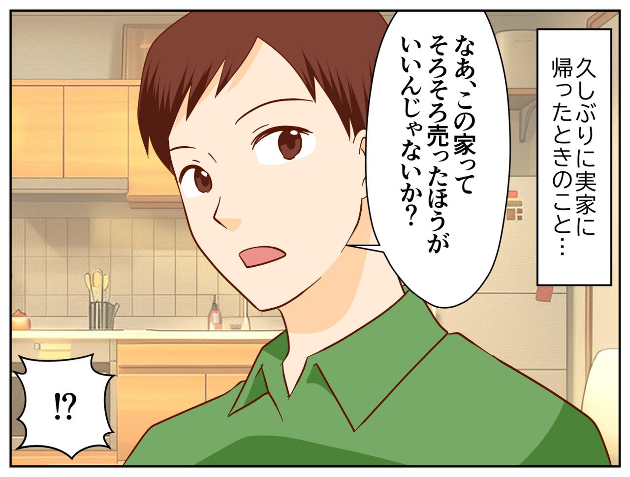 画像1: 兄から唐突な「実家売却」の提案