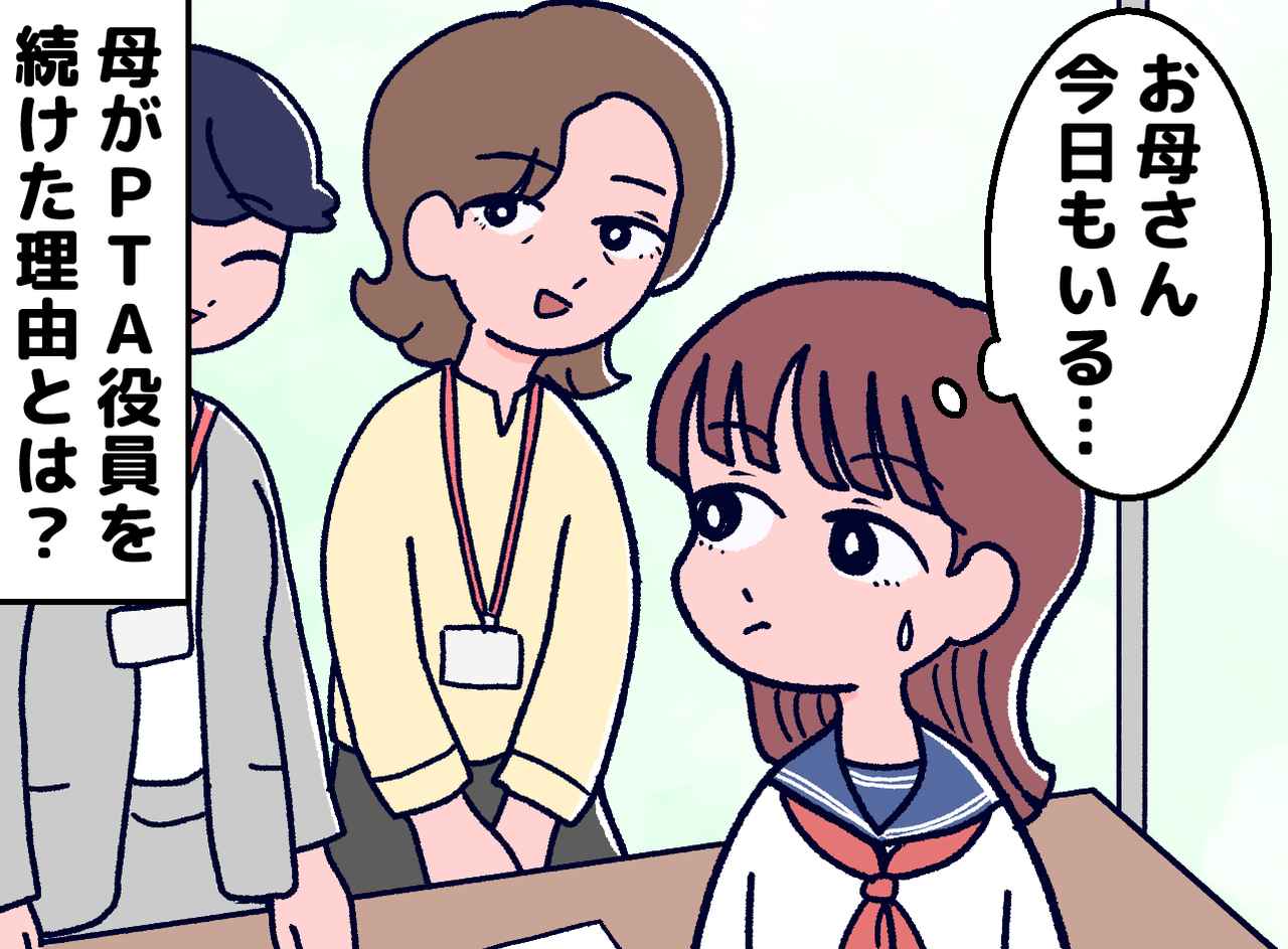 画像: 「またお母さん、学校にいる。恥ずかしい」でも、何年もPTA役員を続けた母が『辞めなかった理由』に涙