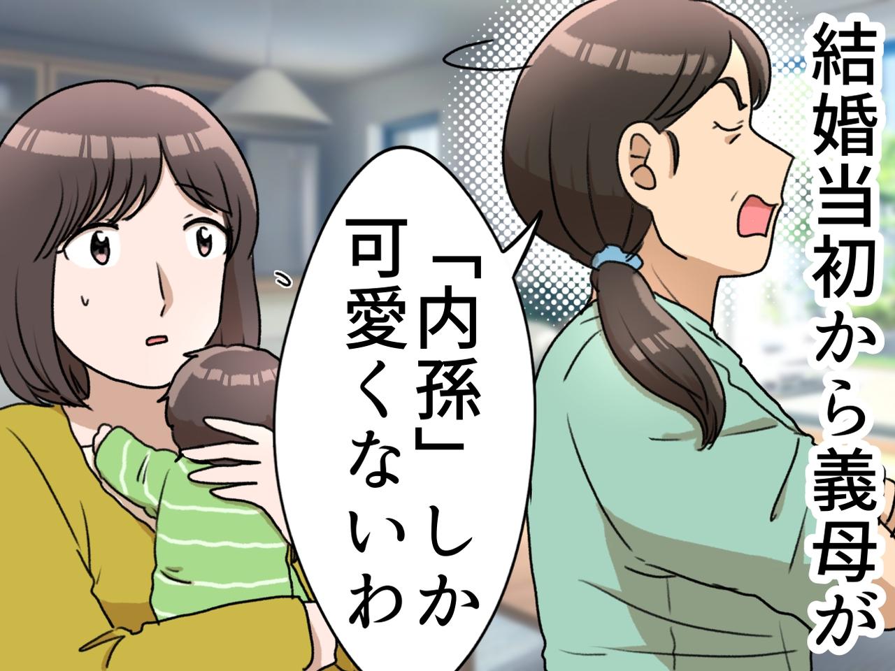 画像: 「内孫しか可愛くない」義母の口癖の真相は、、、まさかの『勘違い』に一同絶句「皮肉な話だわ」