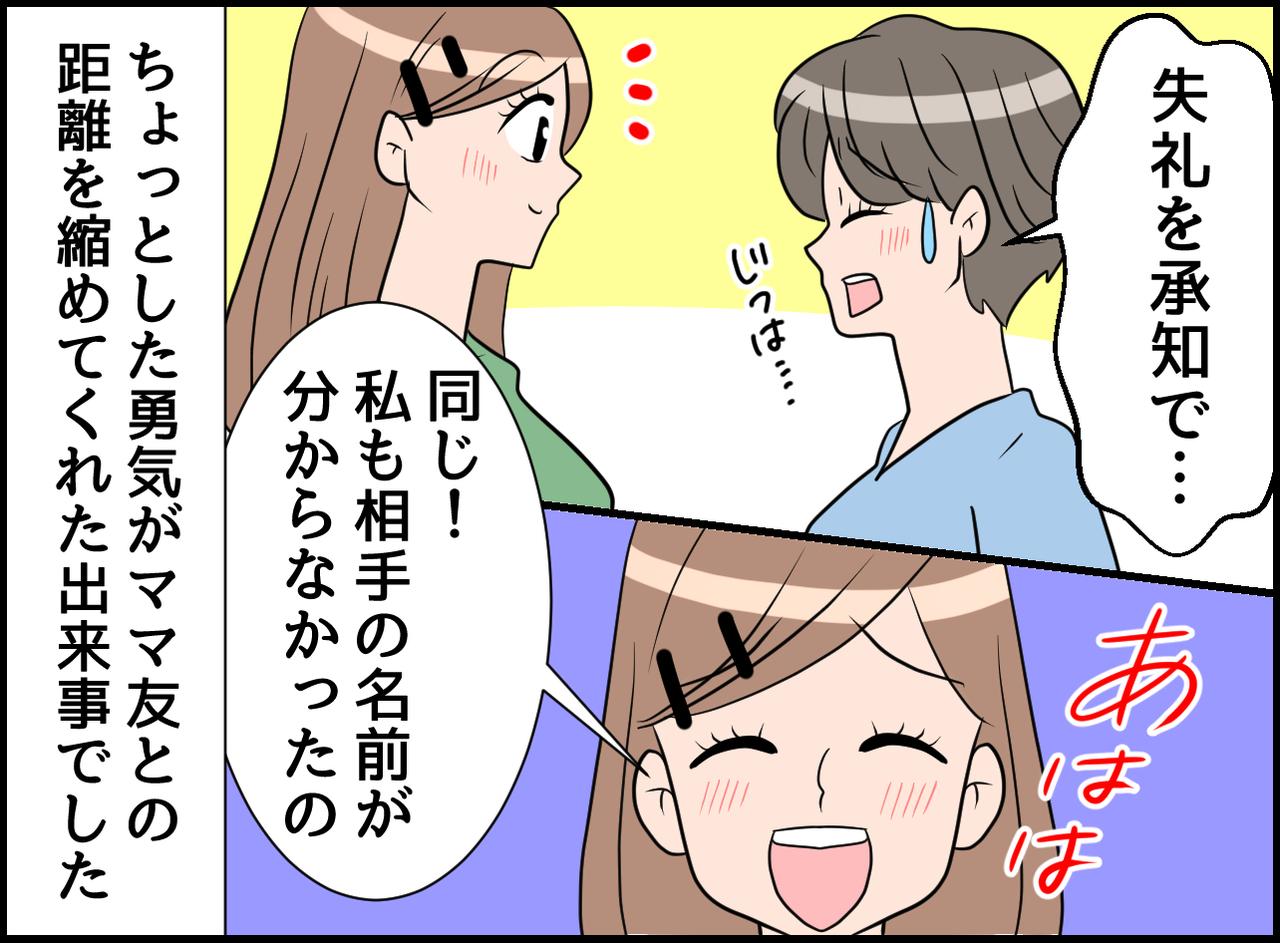 画像4: 【4コマ漫画】名前をド忘れ！！ 勇気が変える！ ママ友との縮む距離