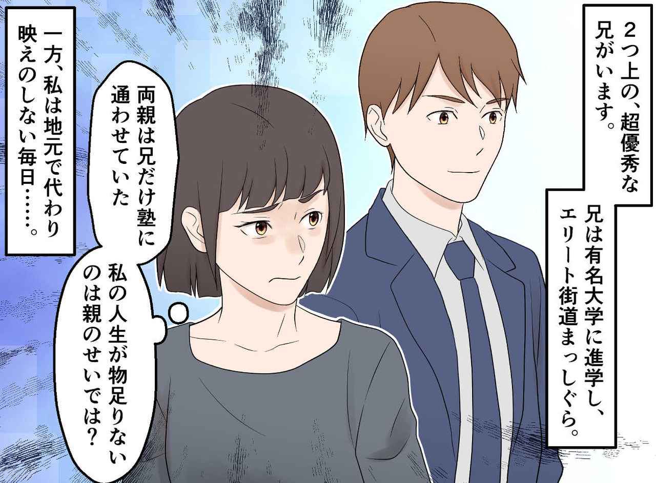 画像1: 優秀な兄と比較され続けてきた私