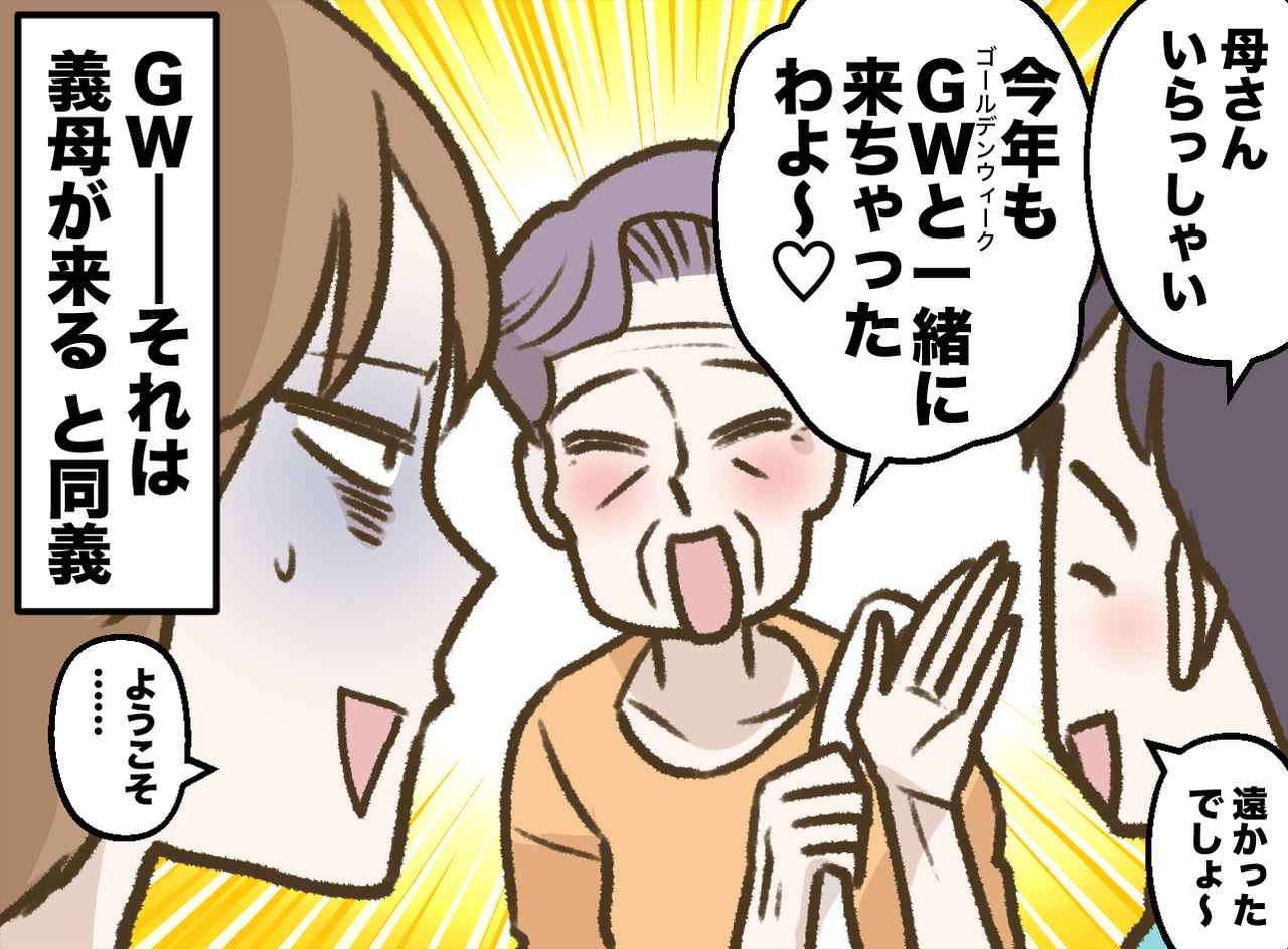 画像1: ゴールデンウィークは義母ファースト
