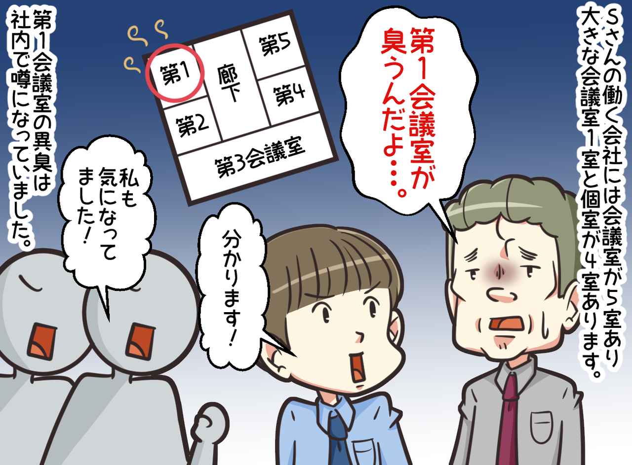 画像1: 第1会議室が臭いんです。