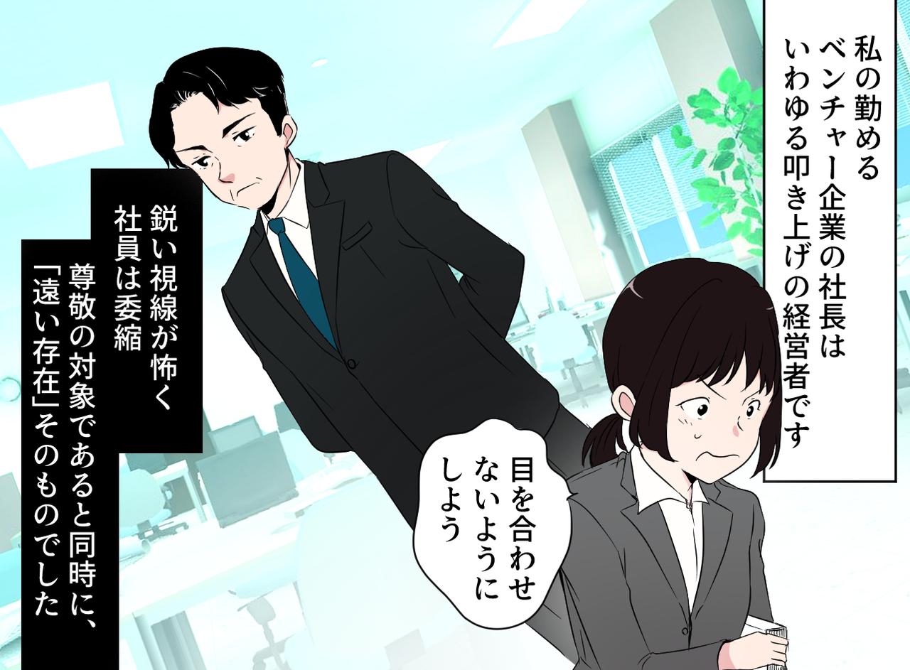 画像1: 雲の上の存在、「怖い社長」