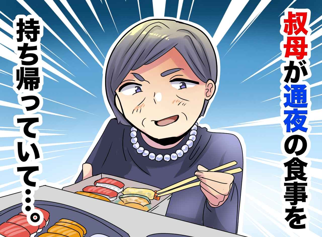 画像: 「恥を知れ！」通夜の食事を、保存容器で持ち帰る“強欲な叔母” → 亡き義母の兄が一喝！