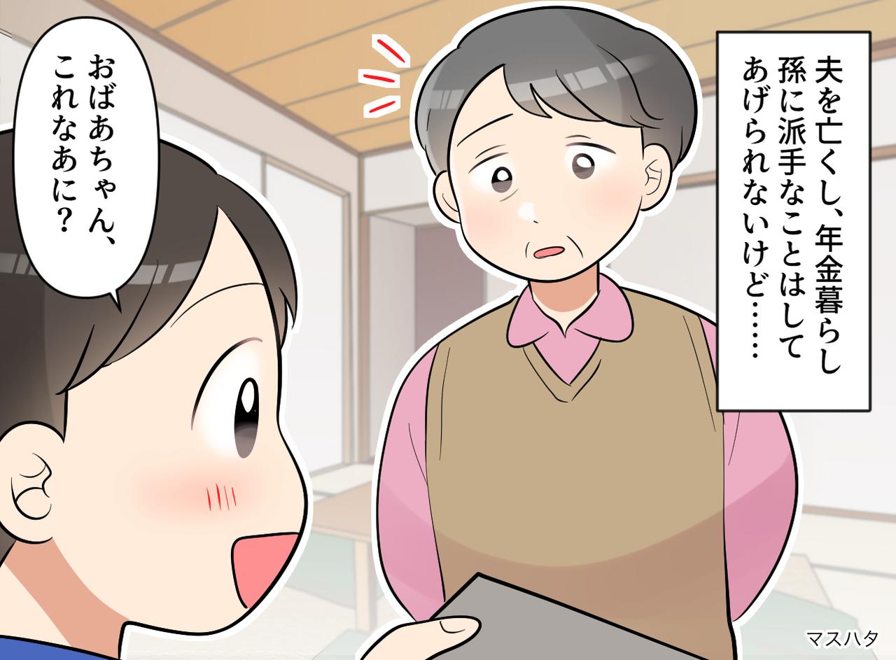 画像: 年金暮らしの私。孫への贈り物で「嫁の実家」をライバル視 → ちっぽけなプライドを捨てられたワケは