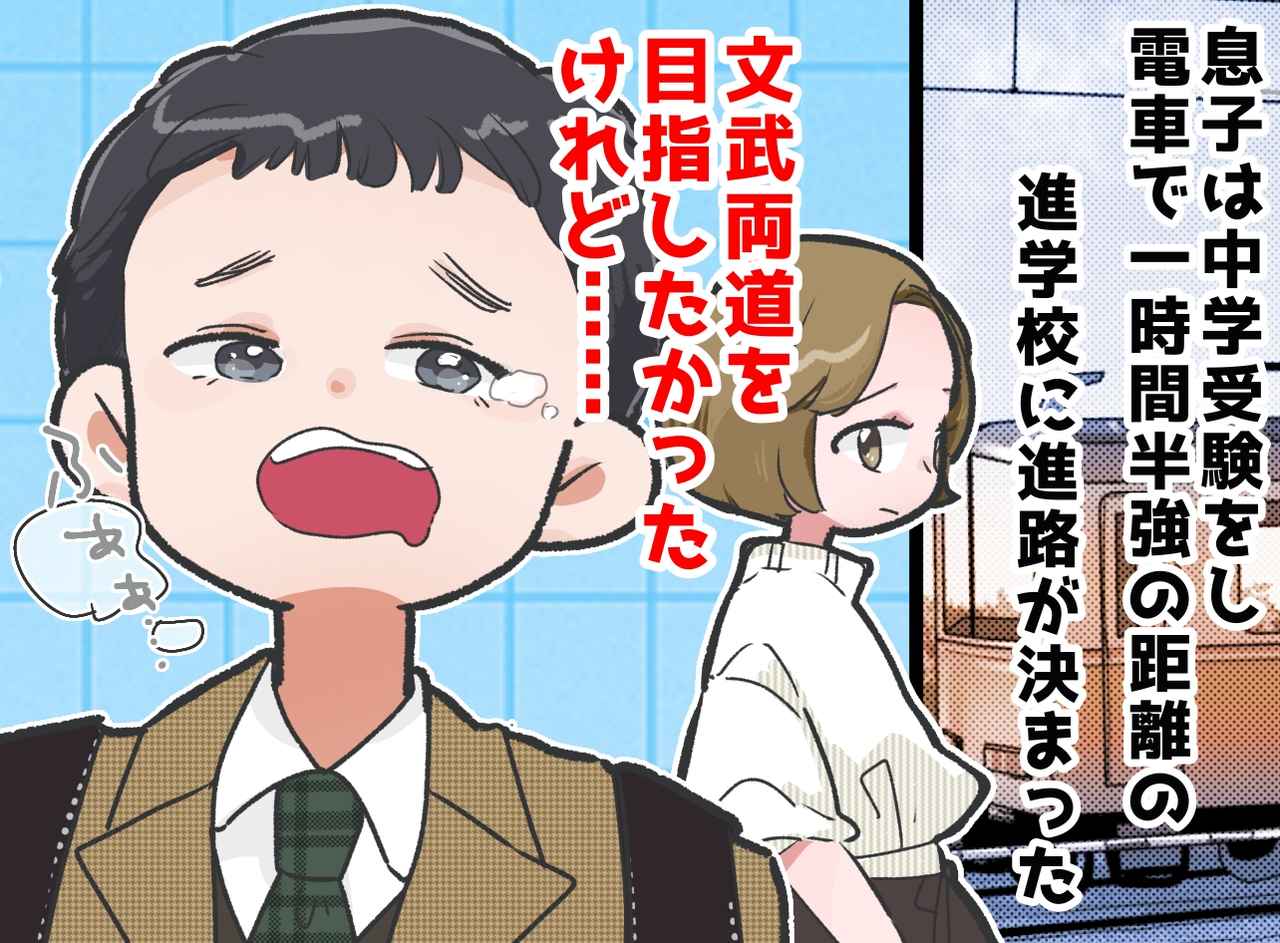 画像: 「通える距離」のはずが、、、進学校の遠距離通学で想像以上に苦しんだ息子は──？