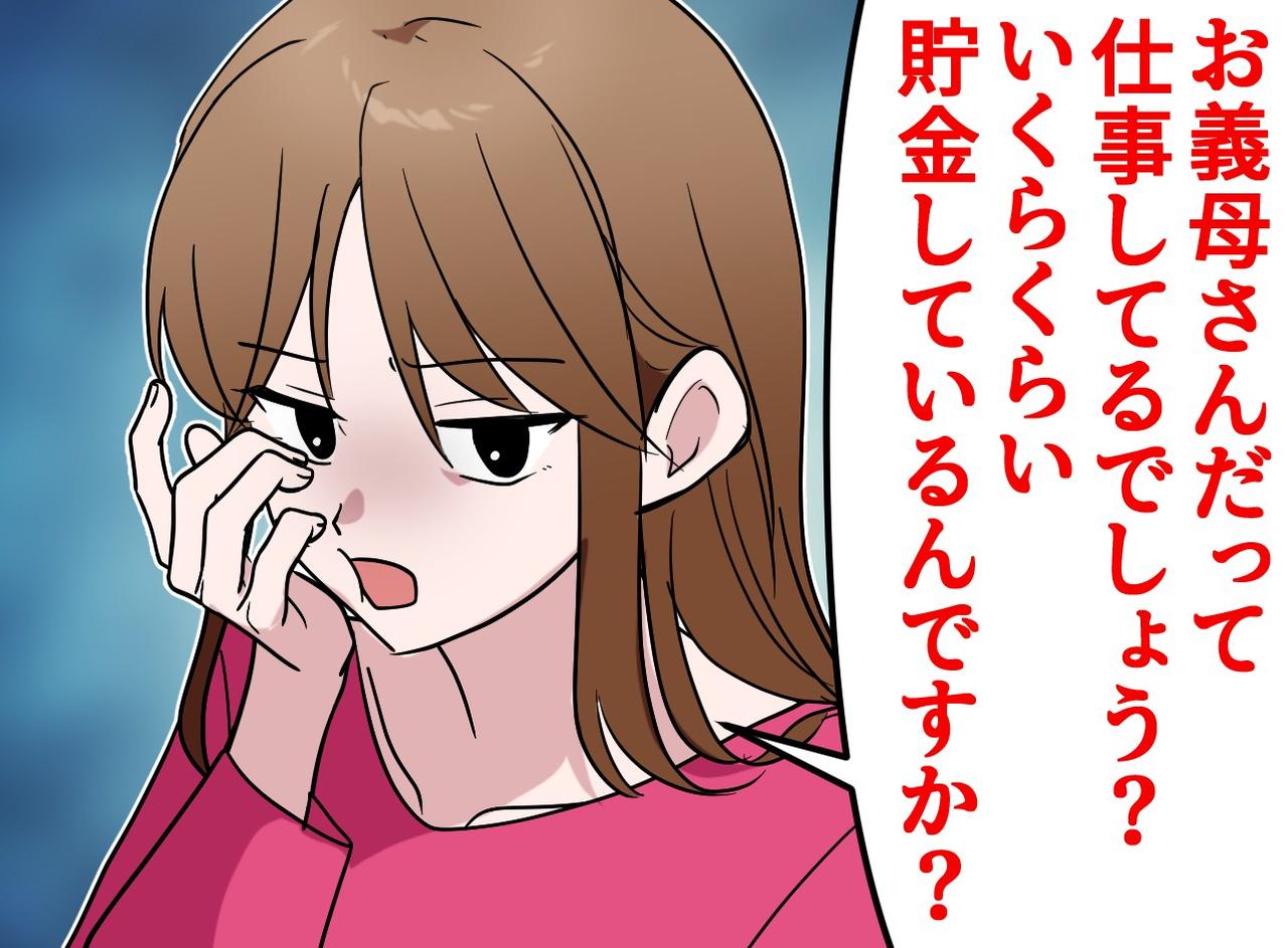 画像: 嫁「お義母さん、一人なんだから貯金あるでしょ？」──息子夫婦の“金の無心”に限界を感じた話