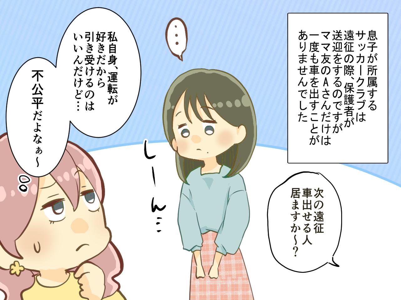 画像1: 遠征時の送迎協力を拒否し続けるママ友！ その理由とは…⁉