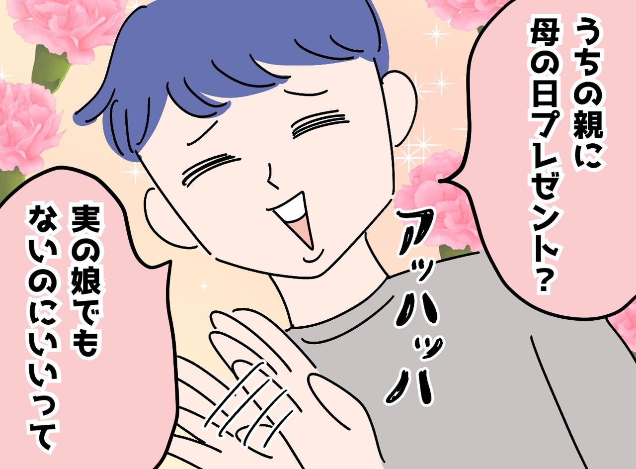 画像: 夫に否定された【義母への母の日の贈り物】──本人の一言に言葉を失う