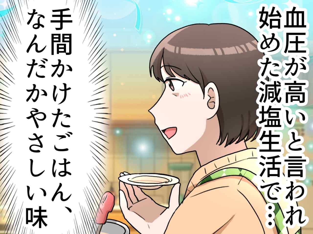 画像: 血圧の指摘から始めた減塩──「これ続くかな」挫折しかけた私を救った母の知恵