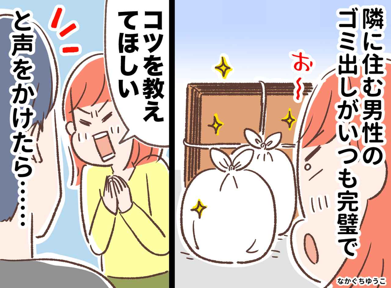 画像: 隣人の“ゴミ愛”がすごすぎた！「コツ教えてください」軽い気持ちで聞いた結果→1時間立ちっぱなしに