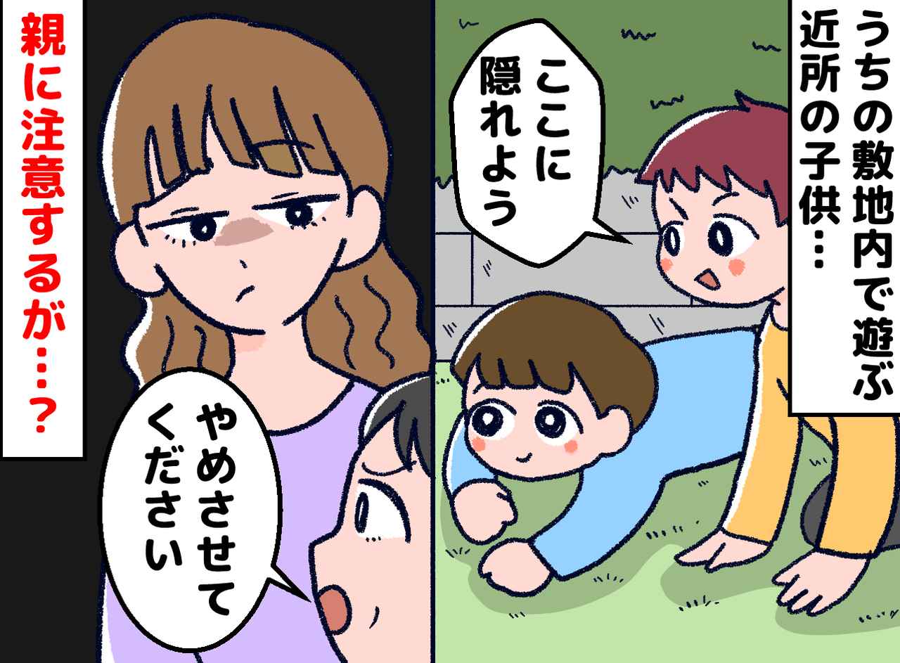 画像: 「何か壊したわけじゃないんですよね？」庭で勝手に遊び出す近所の子供──親の価値観に言葉を失う