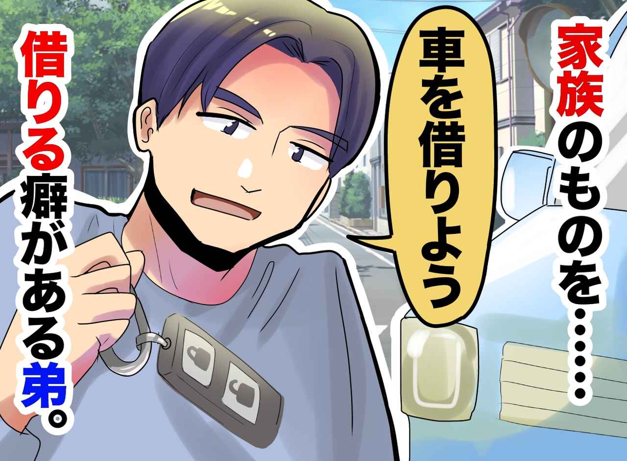 画像: 勝手に車を使う弟に限界──事故寸前でも反省ゼロ、その時“母”が一言