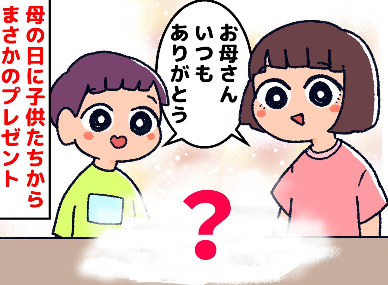 画像: 母の日に「できたよ！」子供たちが仕掛けた『驚きのサプライズ』に「胸がいっぱいになった」