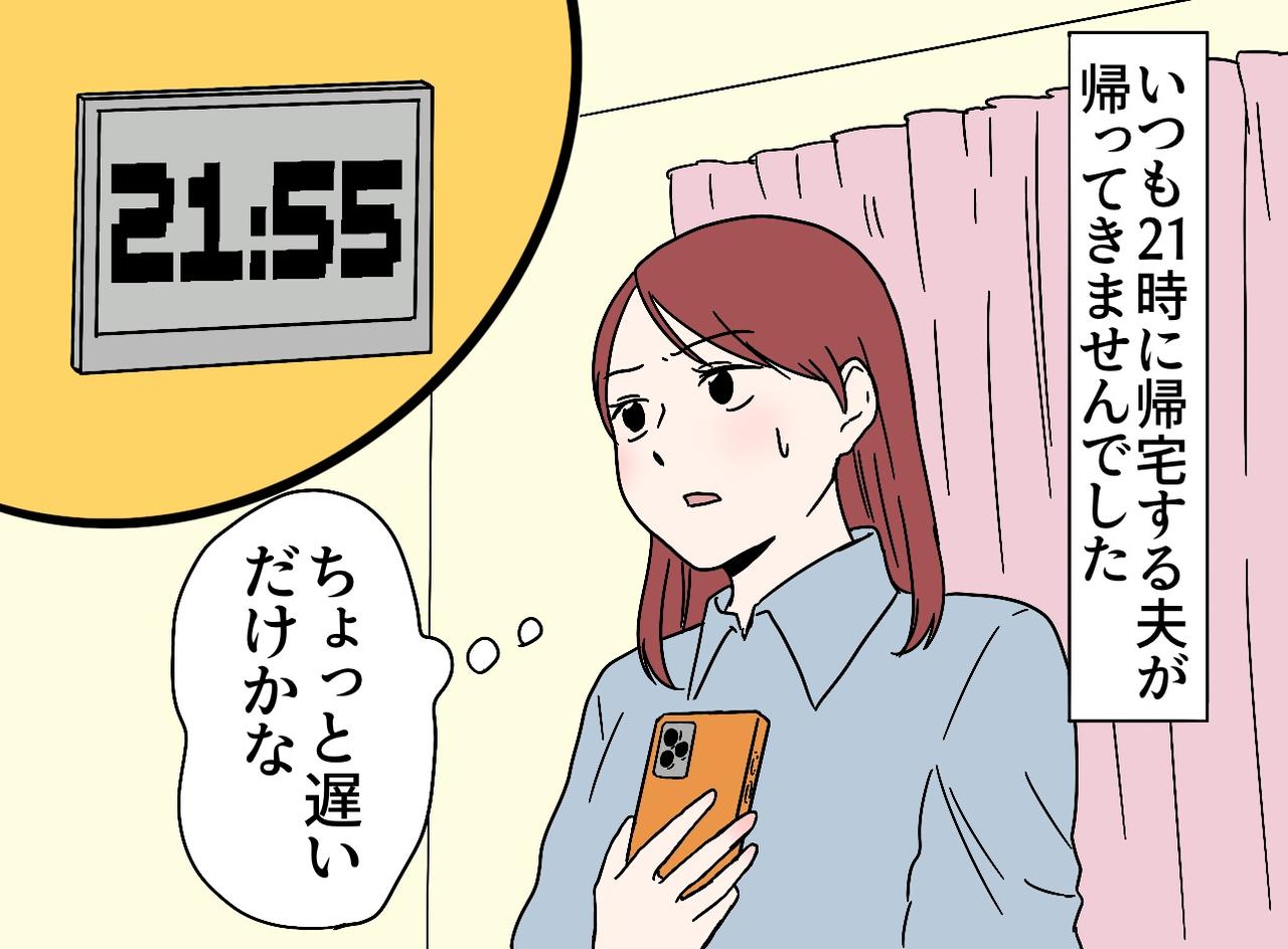 画像1: 夫が帰ってこない！