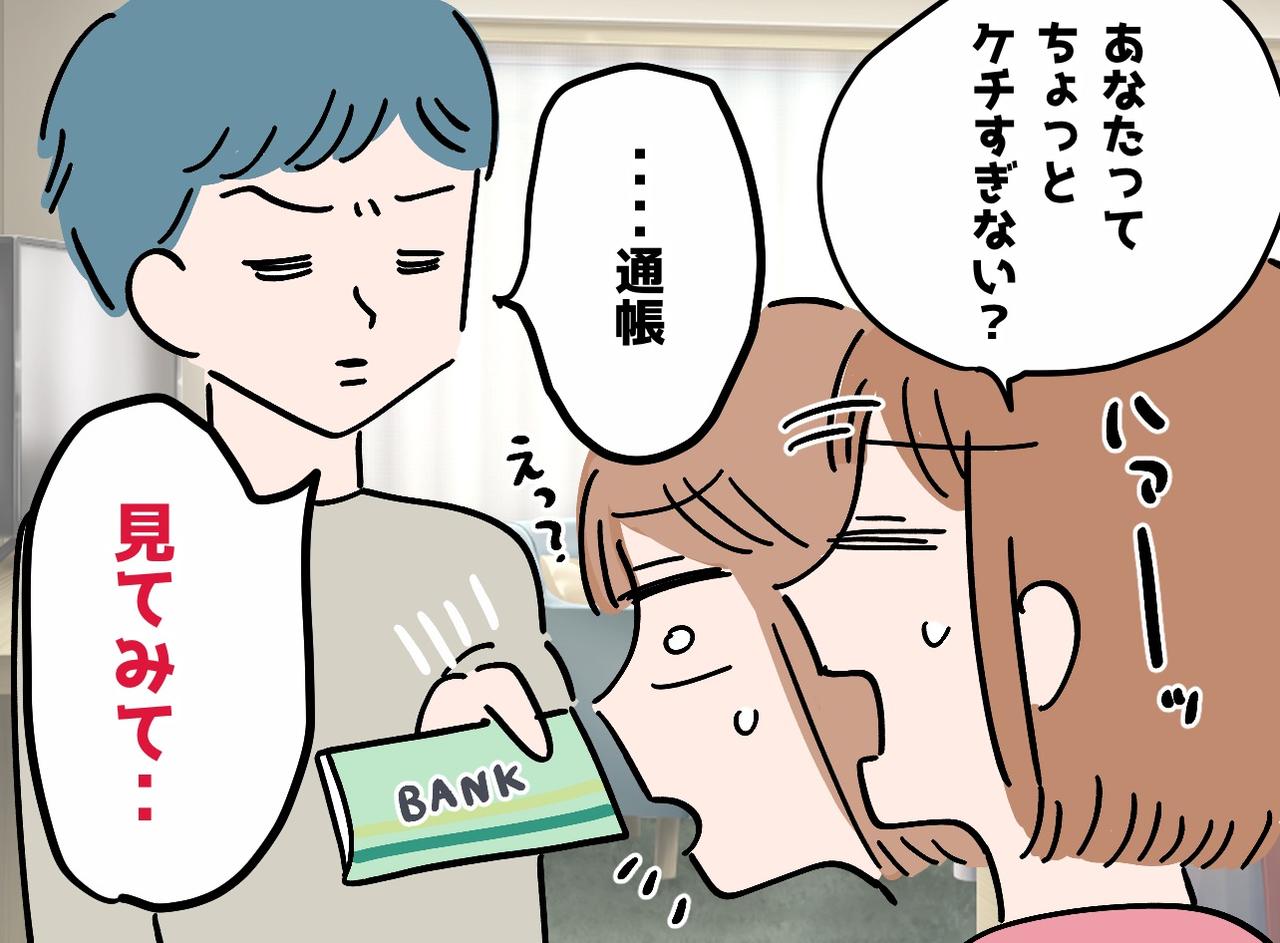 画像: 「高い！」が口癖のケチな夫──通帳を見て言葉を失った理由