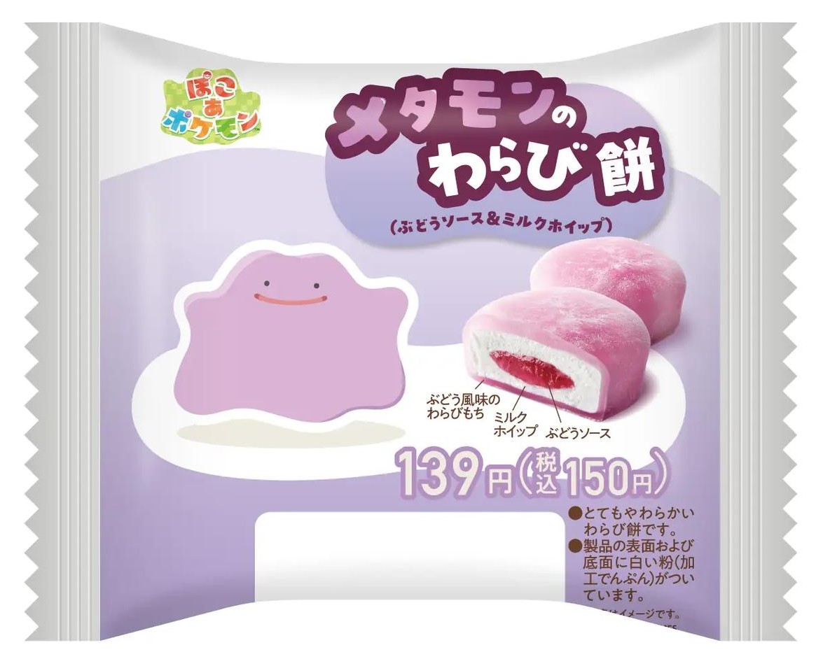 画像: メタモンのわらび餅（ぶどうソース＆ミルクホイップ）：【価格】139円（税込150円）※数量限定