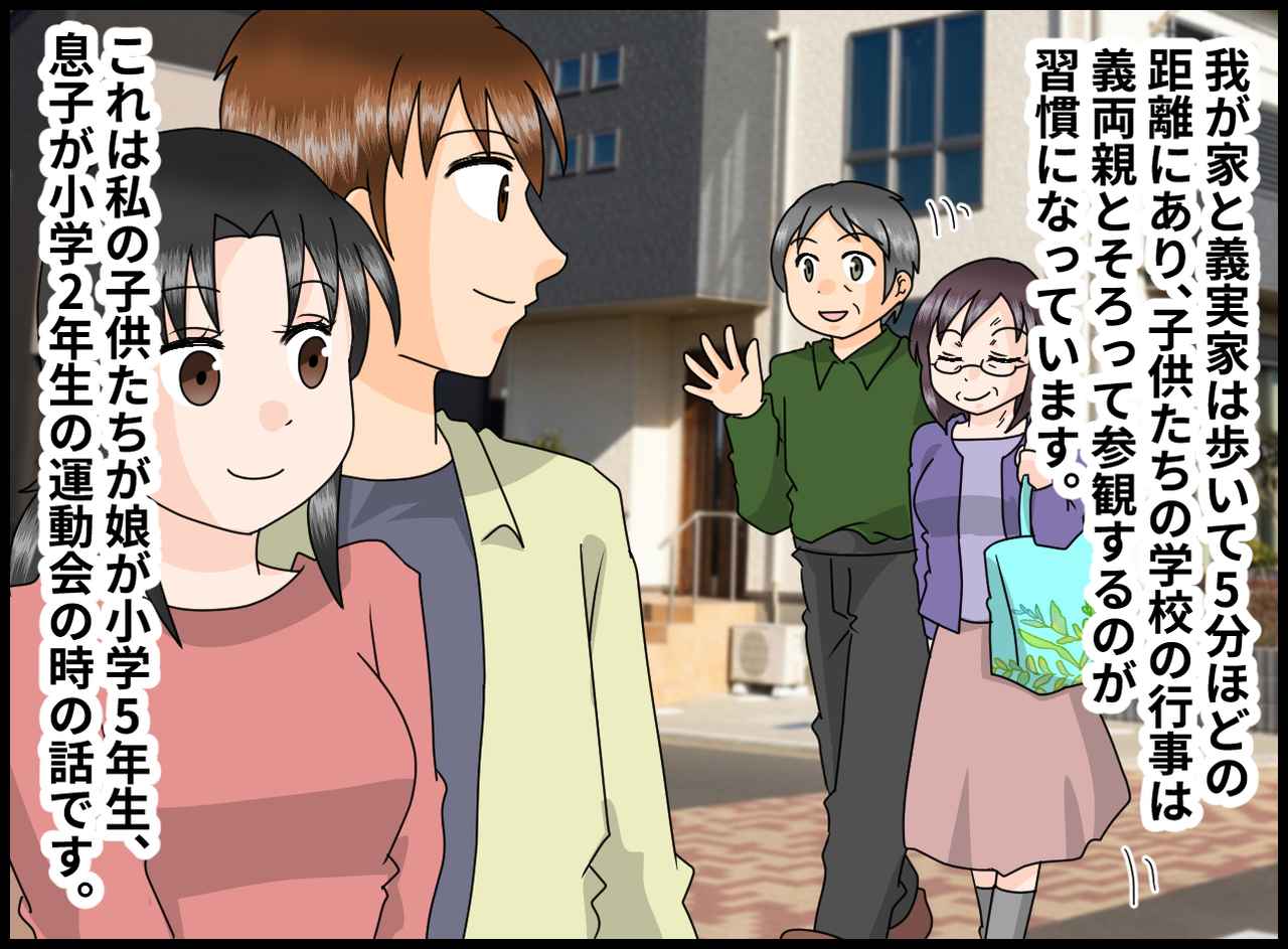 画像1: 学校行事は義両親も一緒に参観