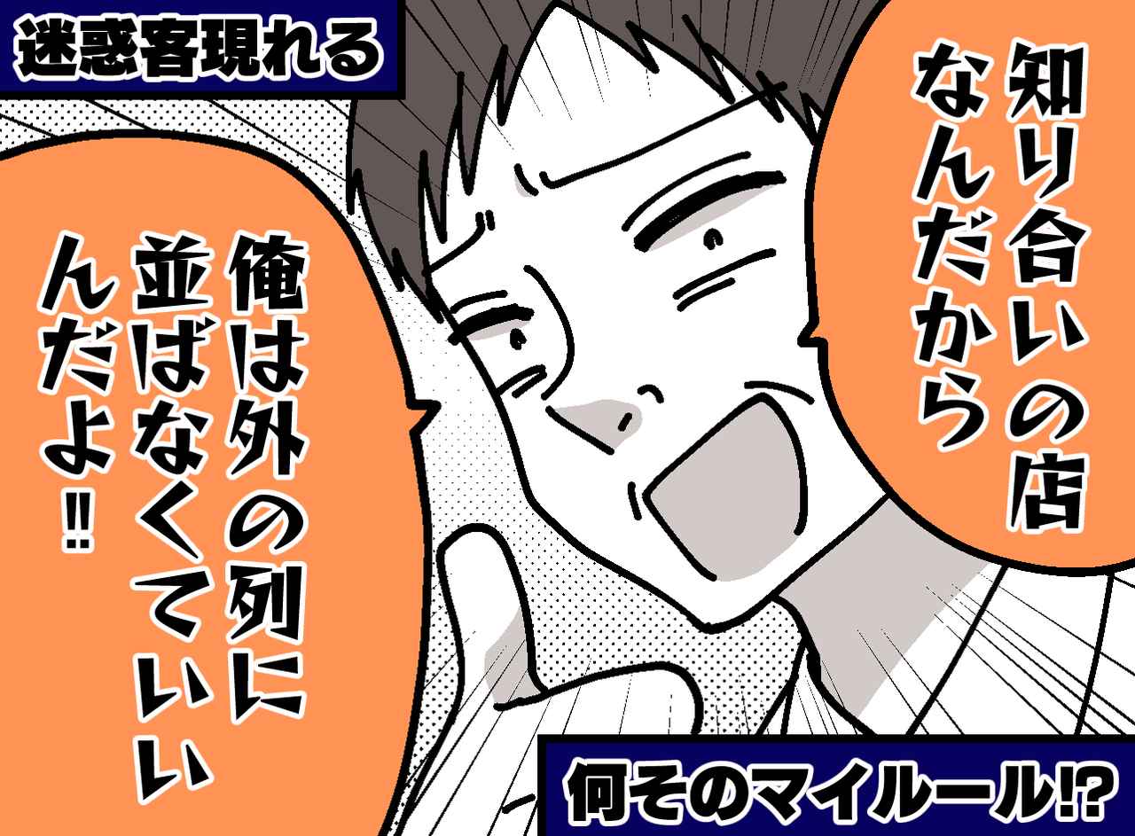 画像: 「オーナーの知り合いだから、席を空けろ！」食い下がる迷惑客。現れた『知り合い』の一言に、絶句！