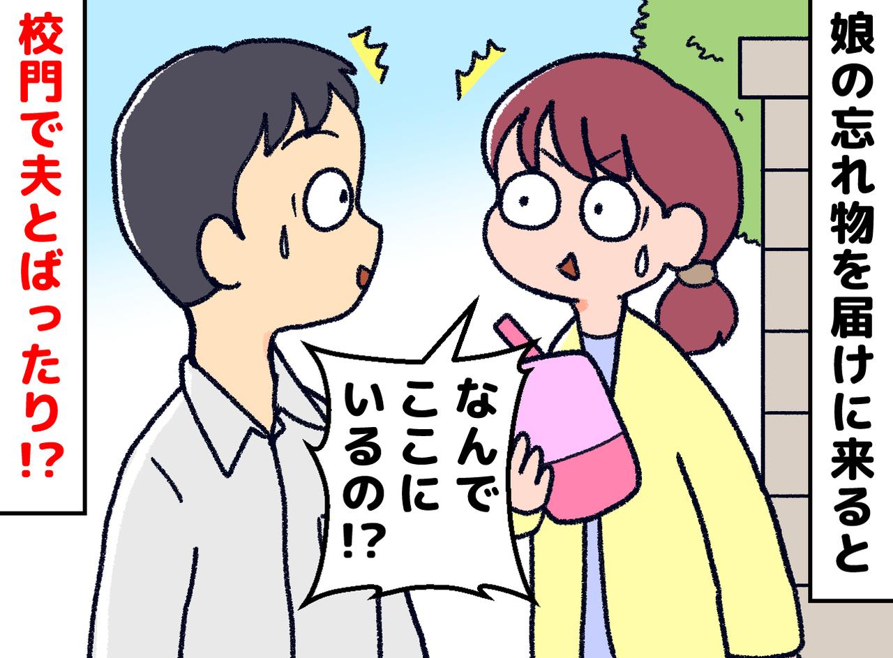 画像: 学校で、夫と担任が密談！？「仕事へ行ったはずでは」「実は」夫の行動力と娘の気遣いに「反省」