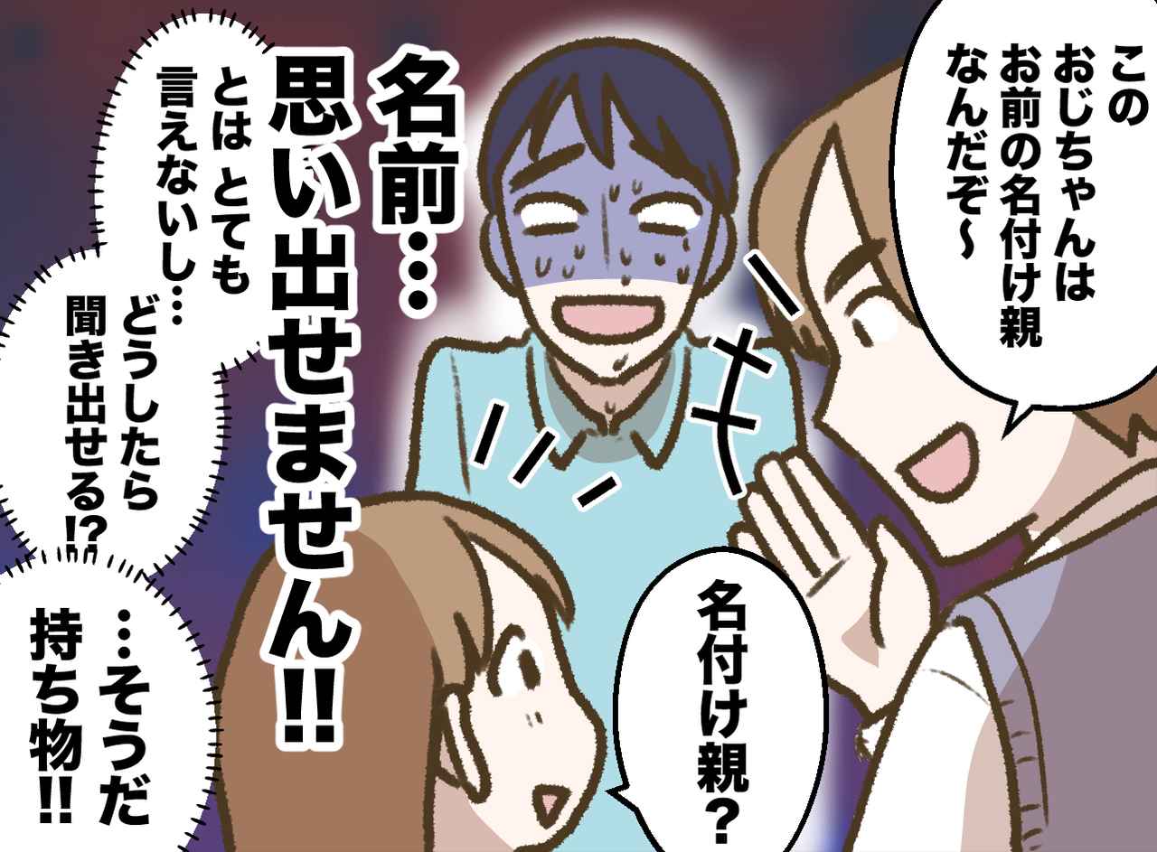 画像1: 「名前、何だっけ？」なんて、とても聞けない！