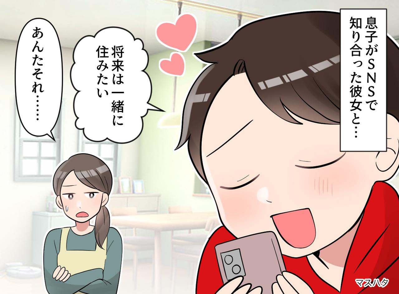 画像: 「会ったこともないのに、お金を貸したい！？」SNS恋愛に溺れる息子に「はっきり言うね」その時、母は