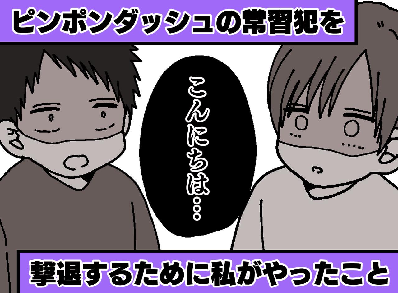 画像: 近所の子がピンポンダッシュ。「どうやって注意したら」犯人を怒鳴らず改心させた『意外な方法』とは