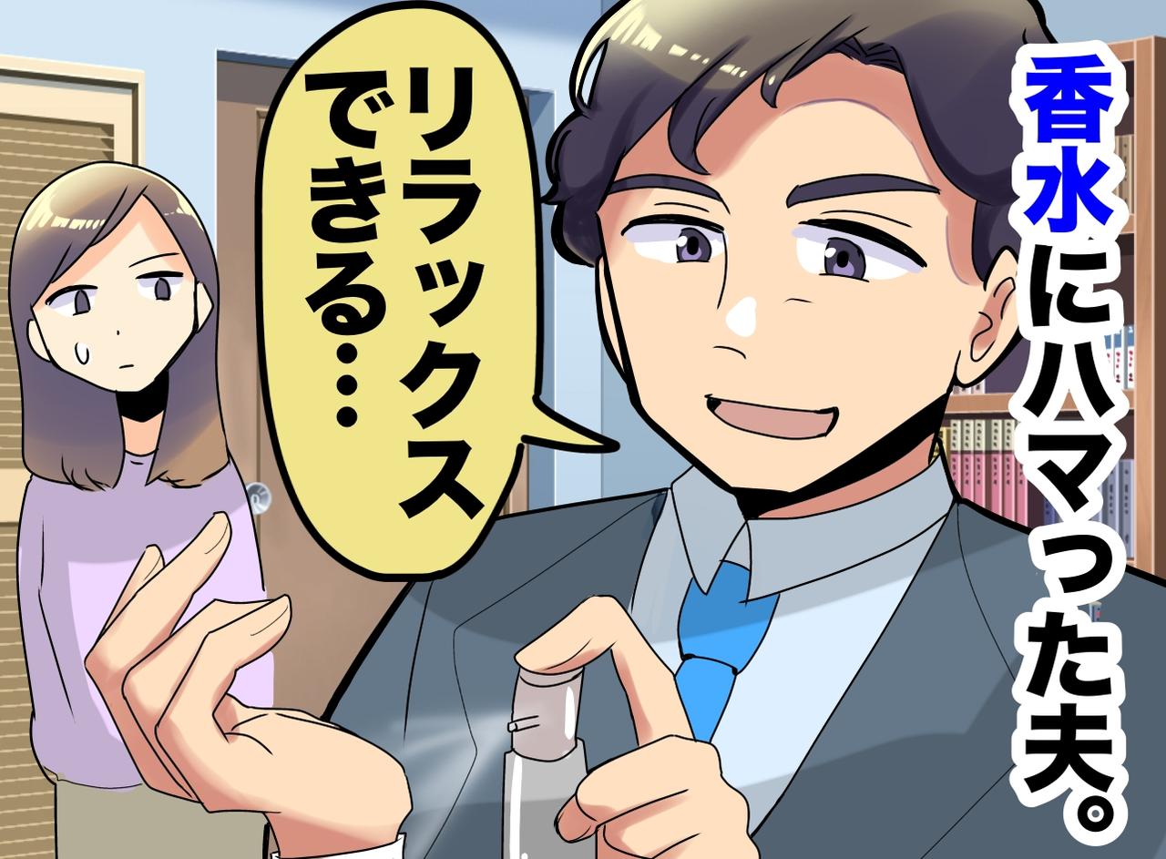 画像: 「ここ病院だよ！？」香水にハマった夫が起こした『最悪の異臭騒動』にブチ切れ！「想像力なさすぎ」