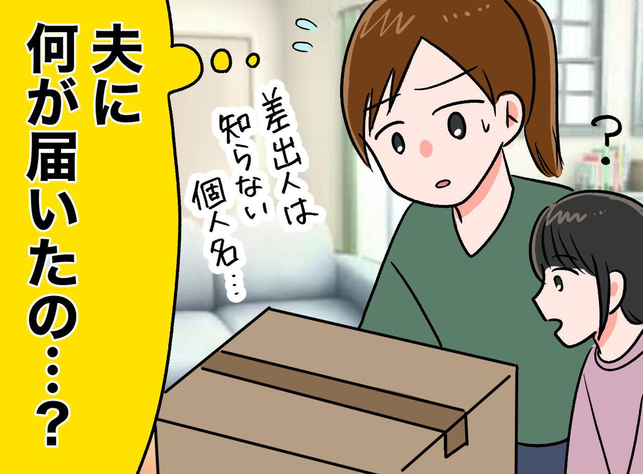 画像: 「パパになんか届いてるよ」怪しい荷物を開封したら → 夫が数年間『内緒で続けていたこと』が発覚して