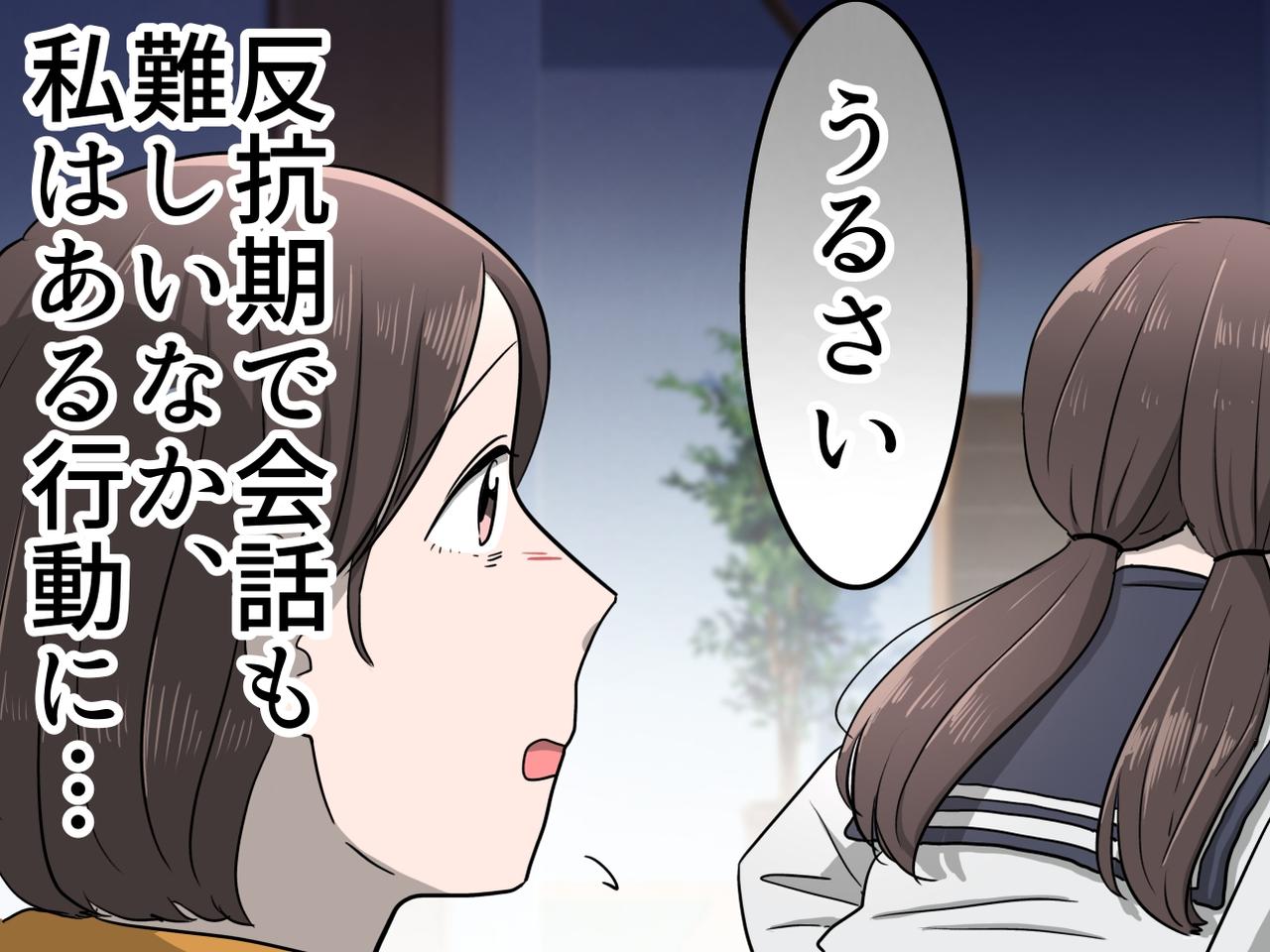 画像: 反抗期娘に「うるさい」と拒絶された母。「もう話すのはやめよう」母がとった『ある行動』に、娘は