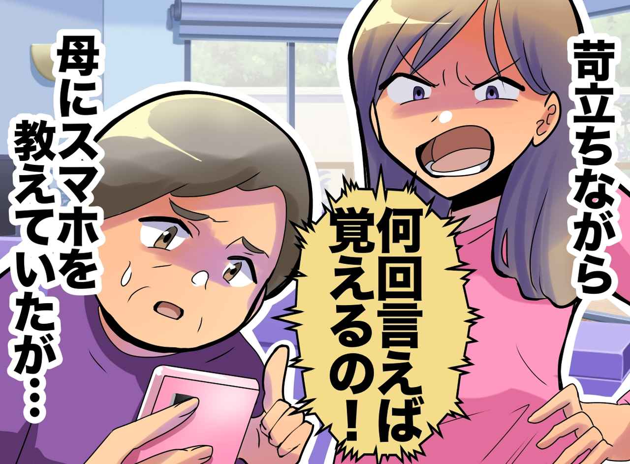 画像: 「そうじゃないって！」苛立ちながら母にスマホを教える私。母の一言に思わず「ごめん！！」