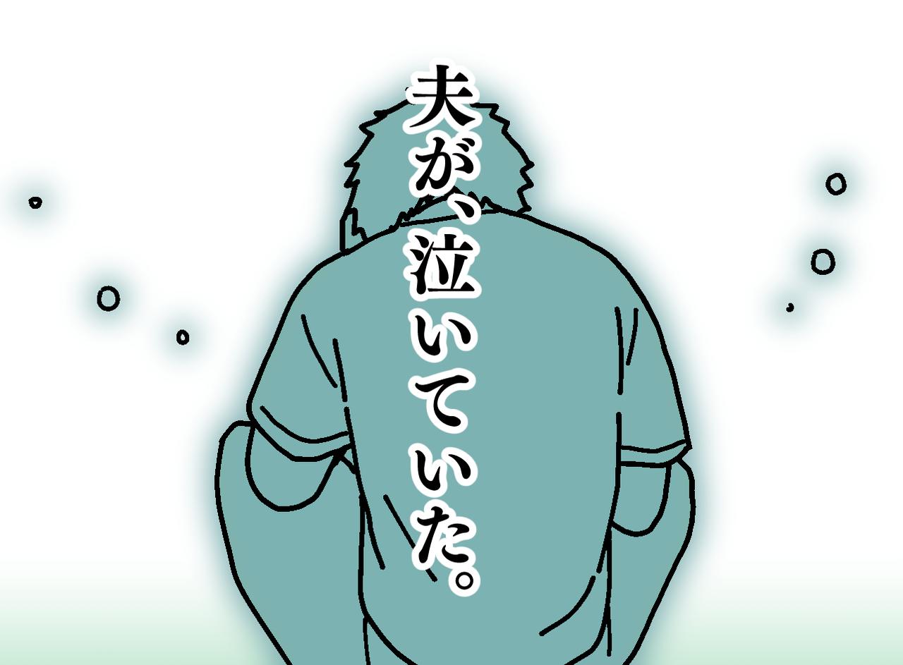 画像: 「ママ、パパが泣いてる、、、」弱音を吐かない夫が、暗闇で肩を震わせていた『本当の理由』にハッ