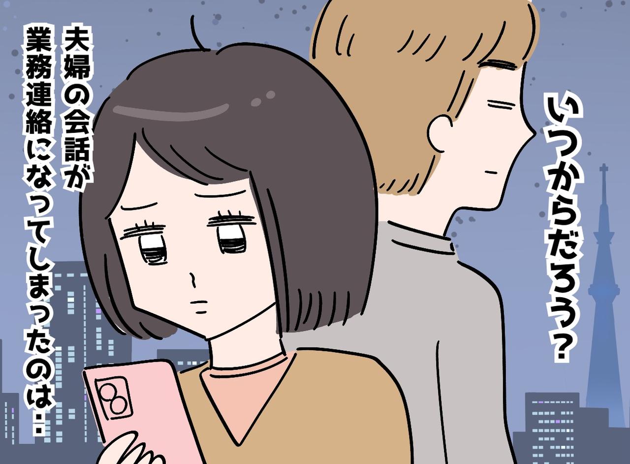 画像: 夫婦の会話が「報・連・相」だけ、、、。私たちが【事務的な夫婦】を卒業した方法