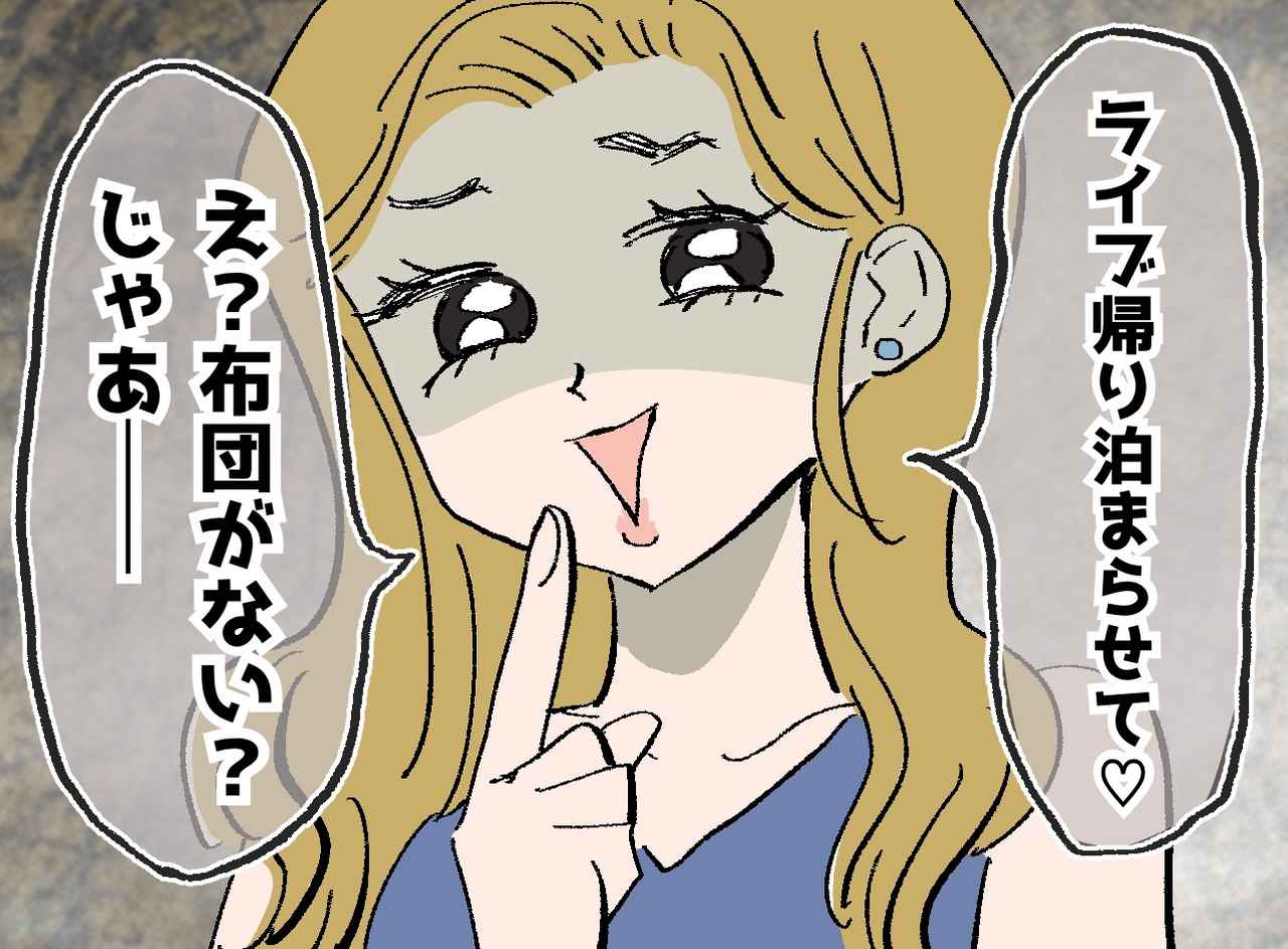 画像: 義妹「ライブ帰りに泊まらせて♡」布団がないことを理由に断ると「じゃあさ──」まさかの提案に唖然