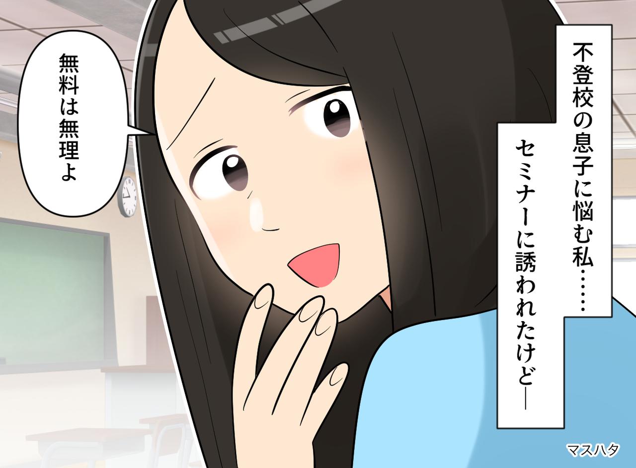 画像: 「不登校の悩みを、お金に換えようとするなんて」孤独なシンママにつけこむ手口にゾワッ