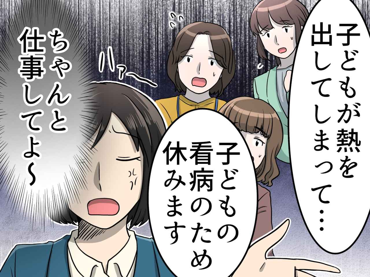 画像: 「子どもの熱で休むのは無責任」と部下を責めた私の末路。自分が“信頼できない人”になり気づいた事