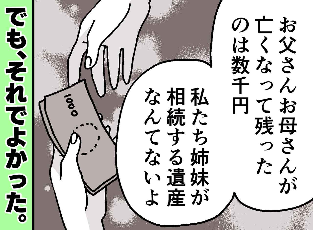 画像: 両親の遺産として残されたのは数千円。それでも「これでよかった」と穏やかでいられるワケ