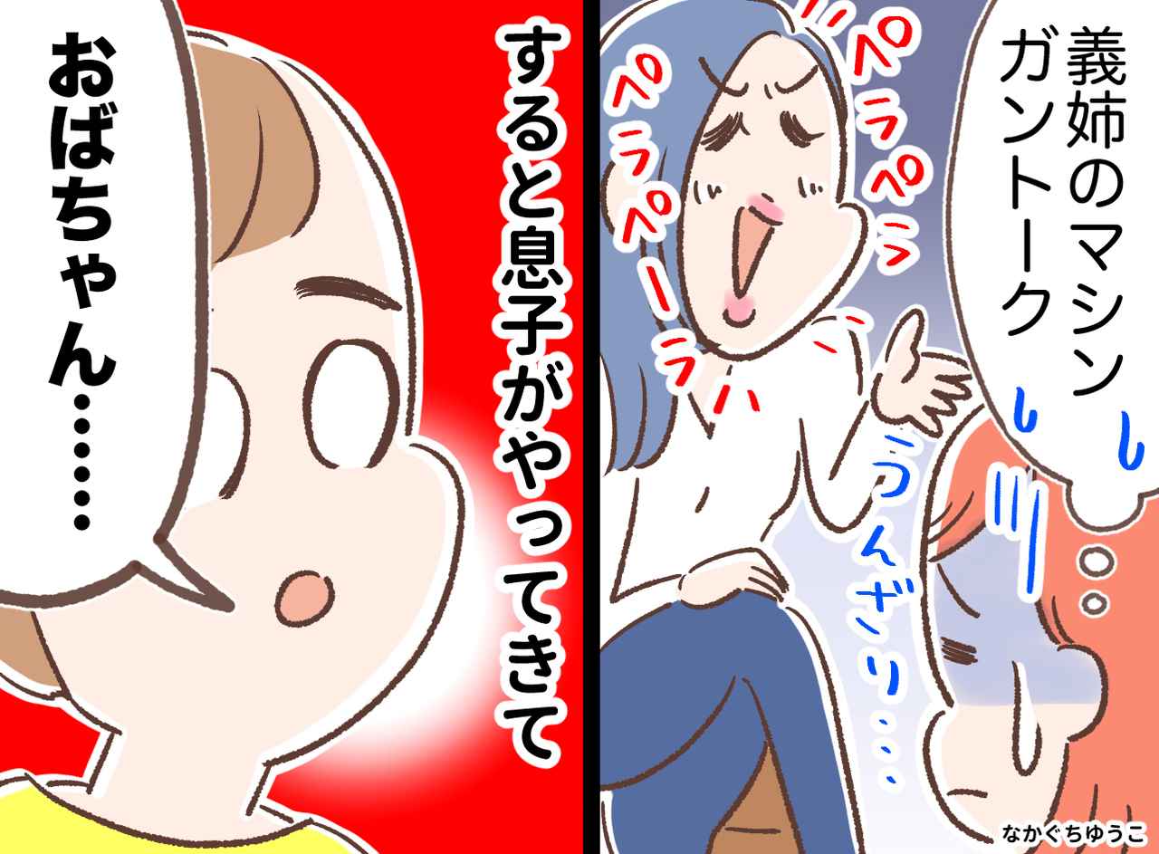 画像: 義姉「そんなしつけじゃダメ」他人の家庭を気にするあまり、、、？ 息子の『ド直球な正論』に撃沈！