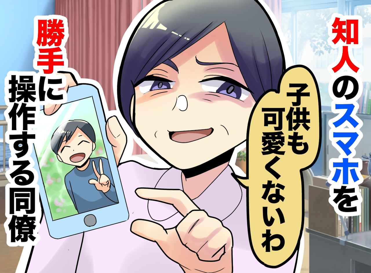 画像: 職場で勝手にスマホを覗き見！？「子ども可愛くないから、見せたくないんでしょ」非常識な女の末路