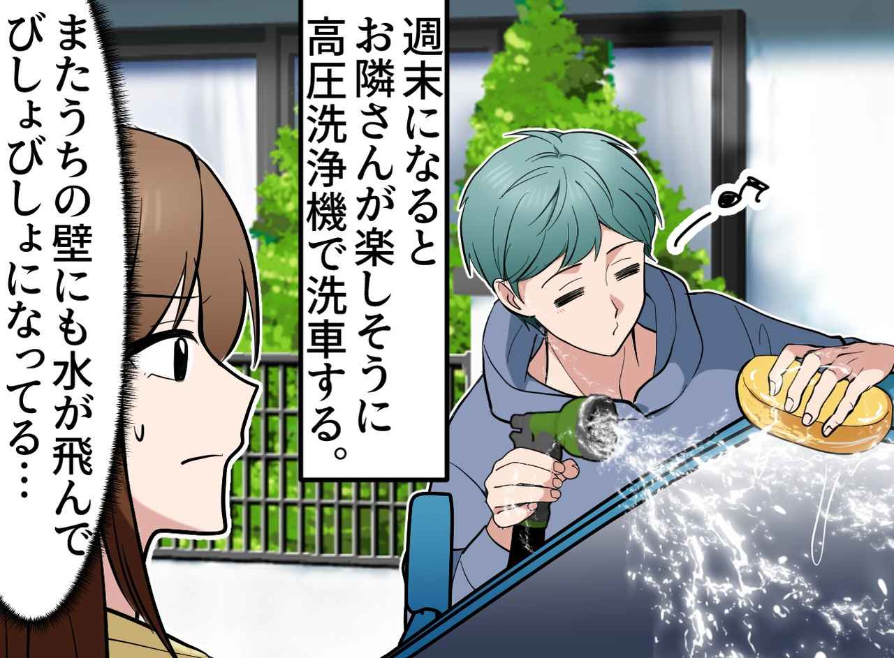 画像1: 【4コマ漫画】隣人の洗車で水が飛んでくる