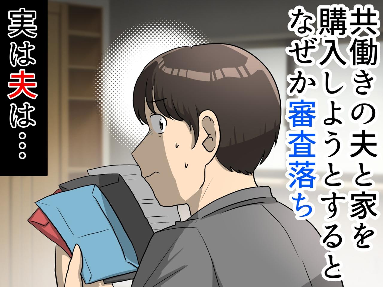 画像: 「何で審査落ちたの、、、」マイホーム購入でどん底に！ 発覚した『夫の秘密』に「信じられない」