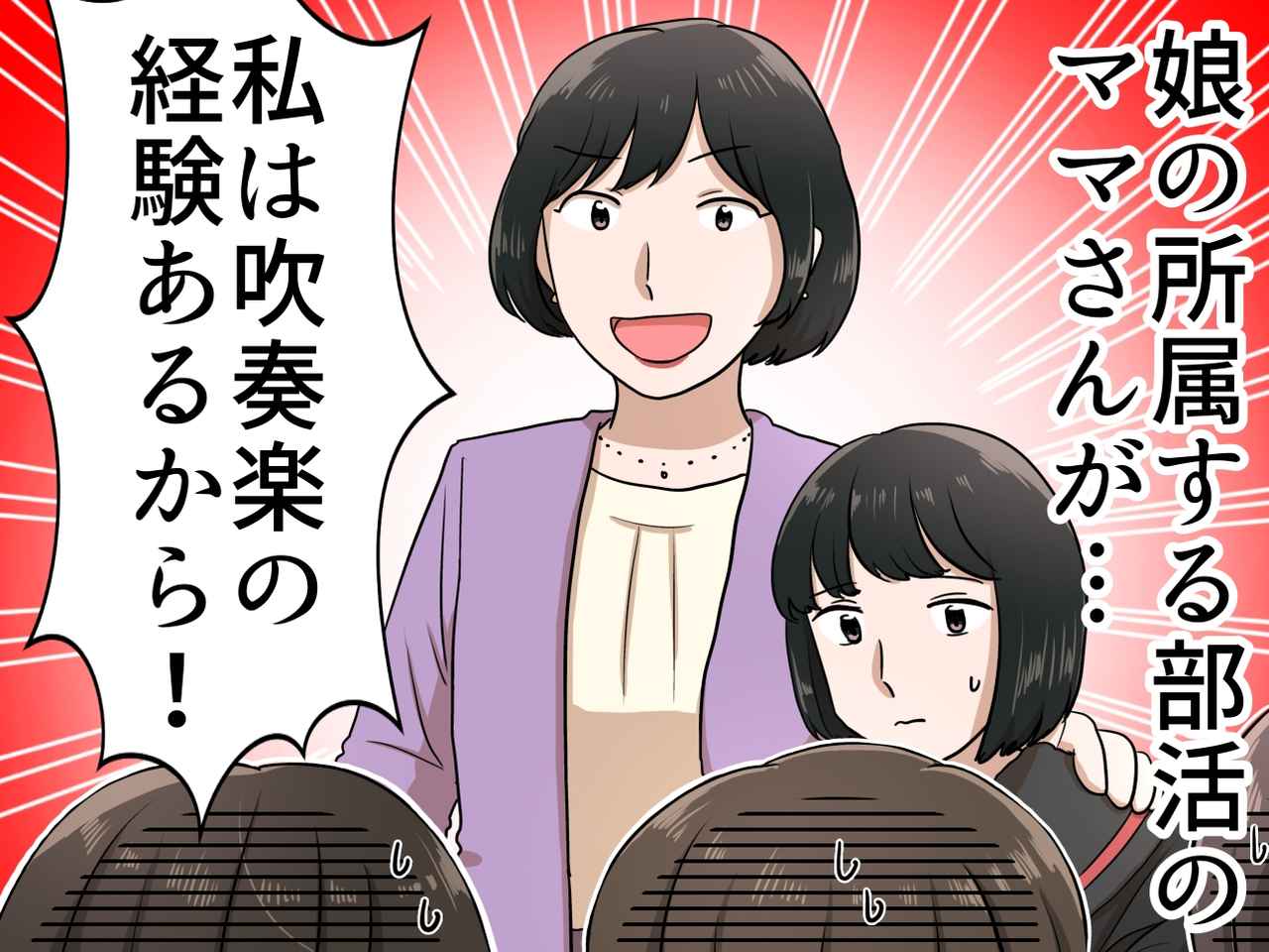 画像: 「もっと娘を目立たせて！」吹奏楽部で暴走するママ友。“身勝手な要求”の先に待っていた結末は