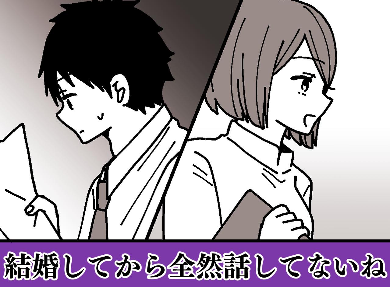 画像: 新婚なのに会話ゼロ。「付き合っていた頃より寂しい」スマホばかりの夫に本音をぶつけたら